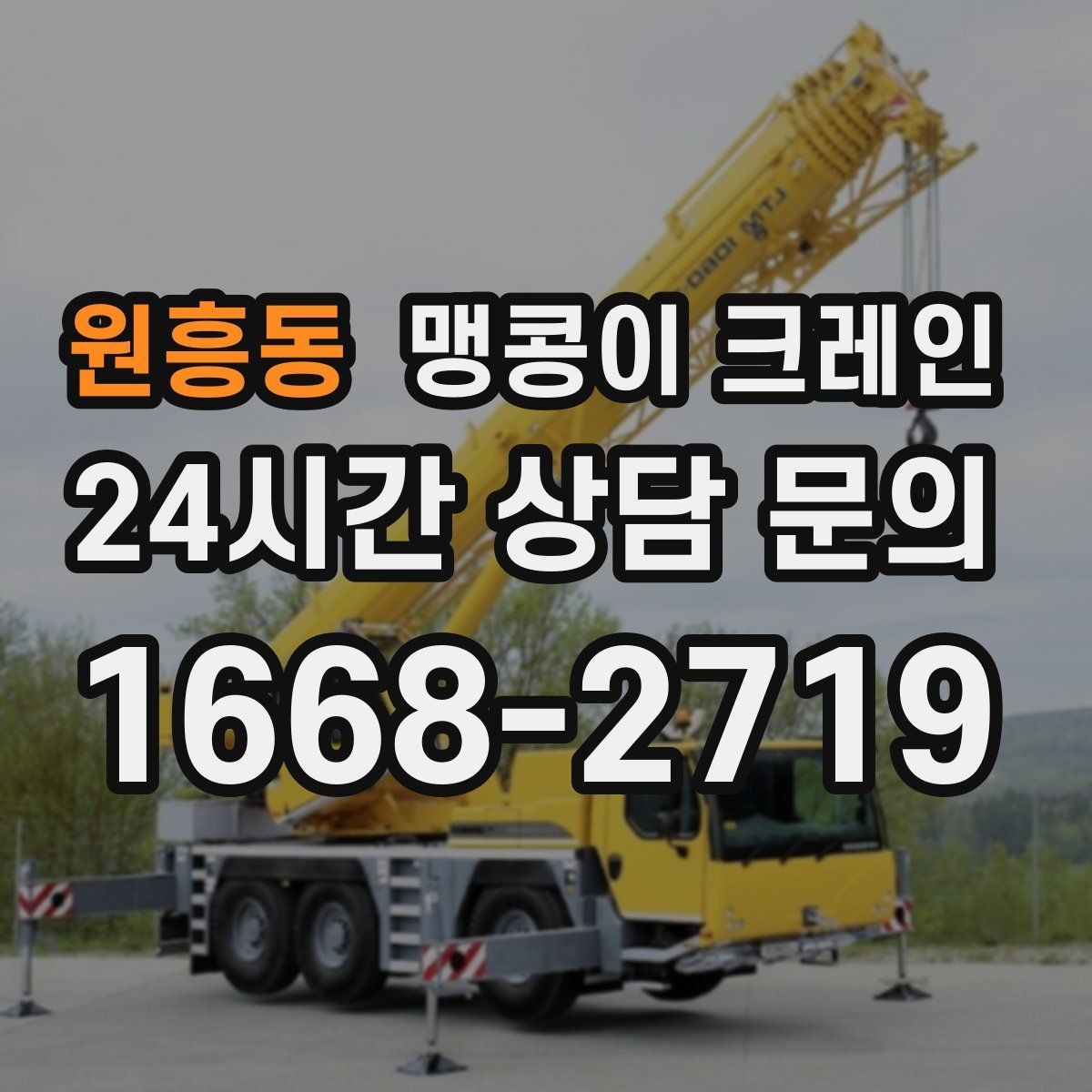 원흥동 맹콩이 크레인 학교·관공서 현장 작업 준비 포인트