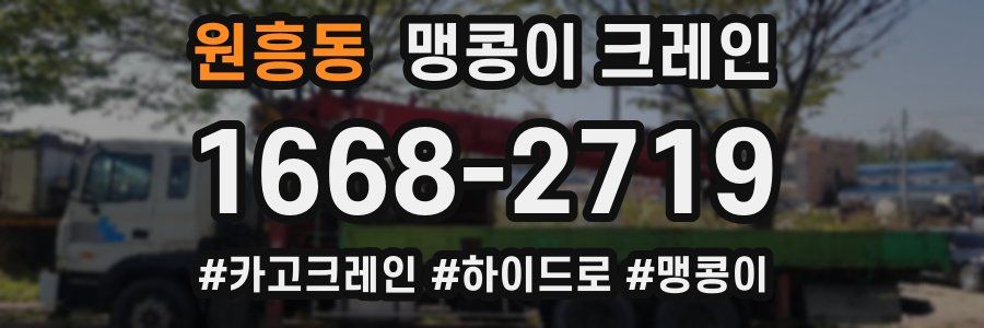 원흥동 맹콩이 크레인