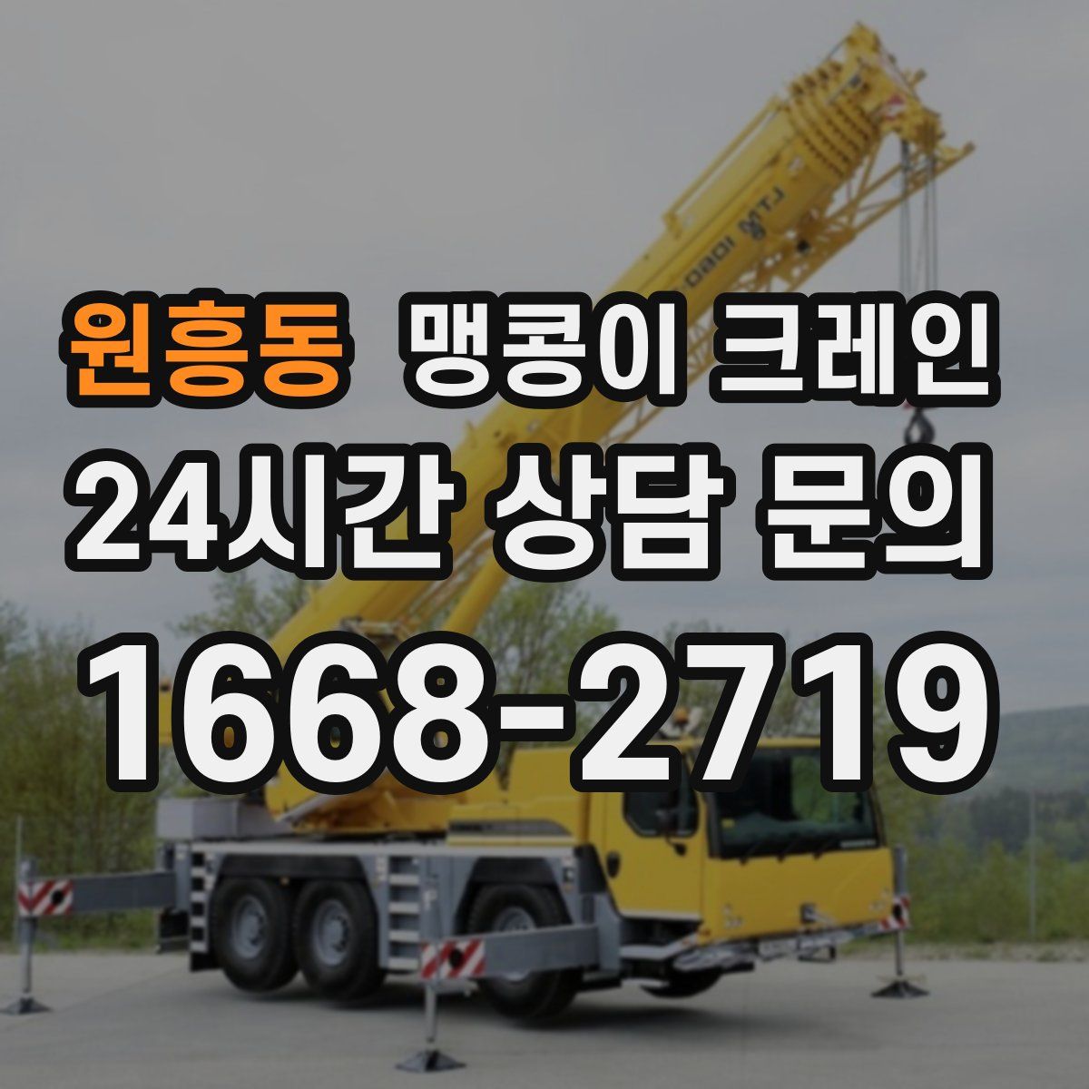 원흥동 맹콩이 크레인