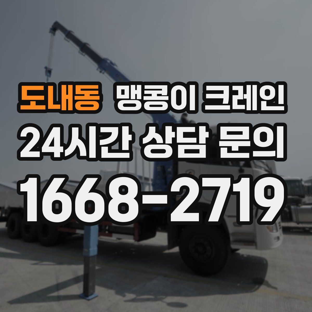 도내동 맹콩이 크레인