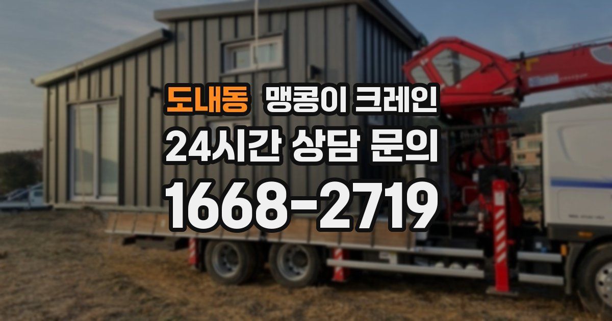 도내동 맹콩이 크레인