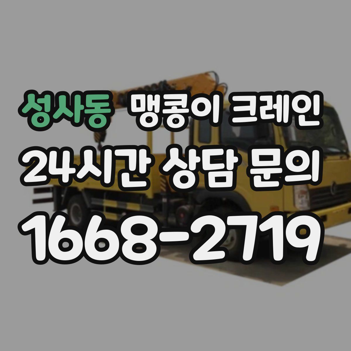 성사동 맹콩이 크레인