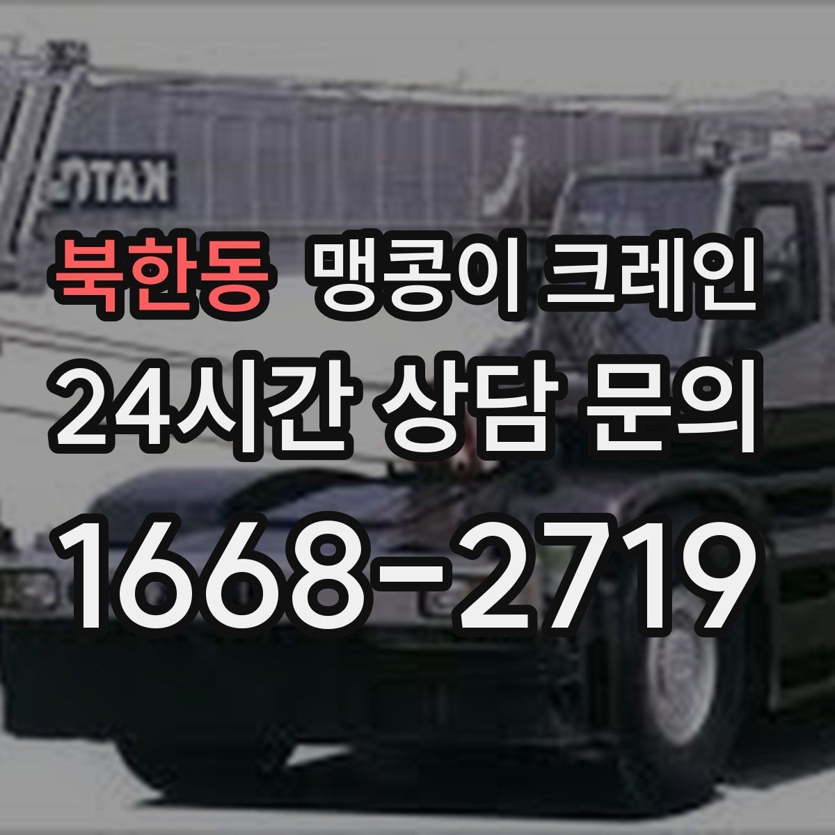 북한동 맹콩이 크레인 하이드로 크레인과 작업 성격이 다른 이유