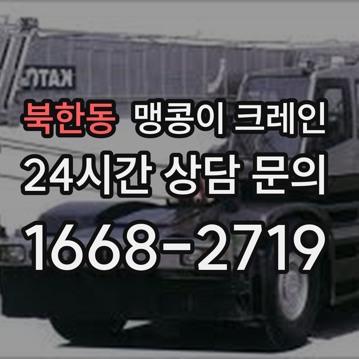 북한동 맹콩이 크레인