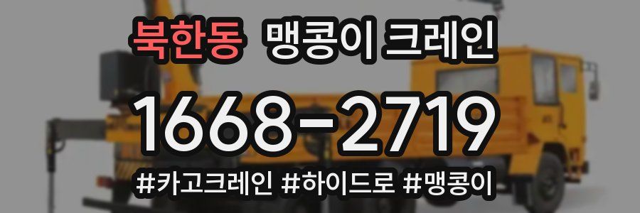 북한동 맹콩이 크레인