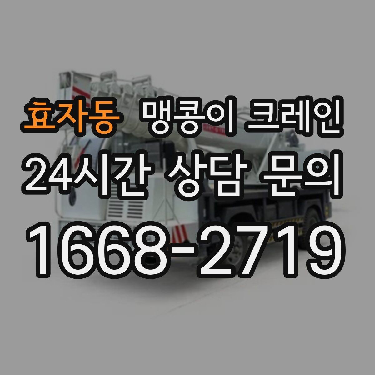 효자동 맹콩이 크레인 병원·시설 작업에서 조심해야 할 점