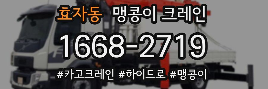 효자동 맹콩이 크레인