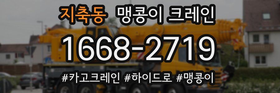 지축동 맹콩이 크레인