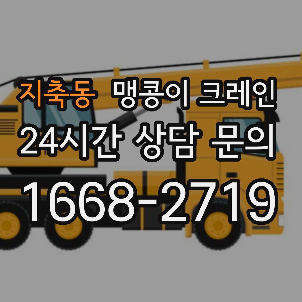 지축동 맹콩이 크레인