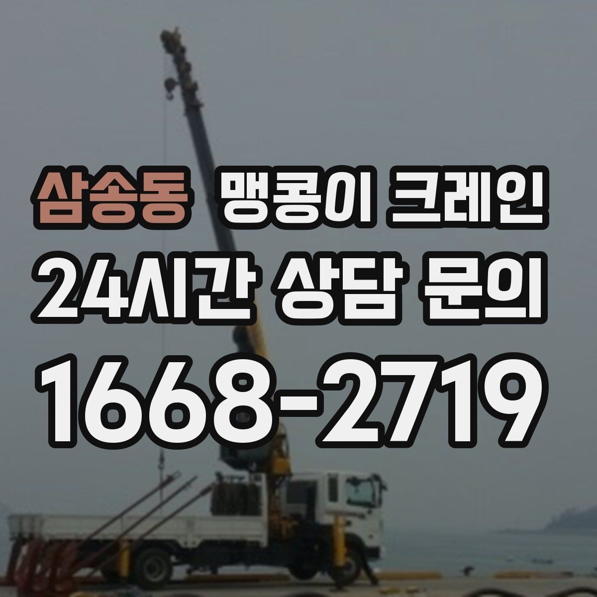 삼송동 맹콩이 크레인 출입구 높이가 낮을 때 가능한 작업 범위