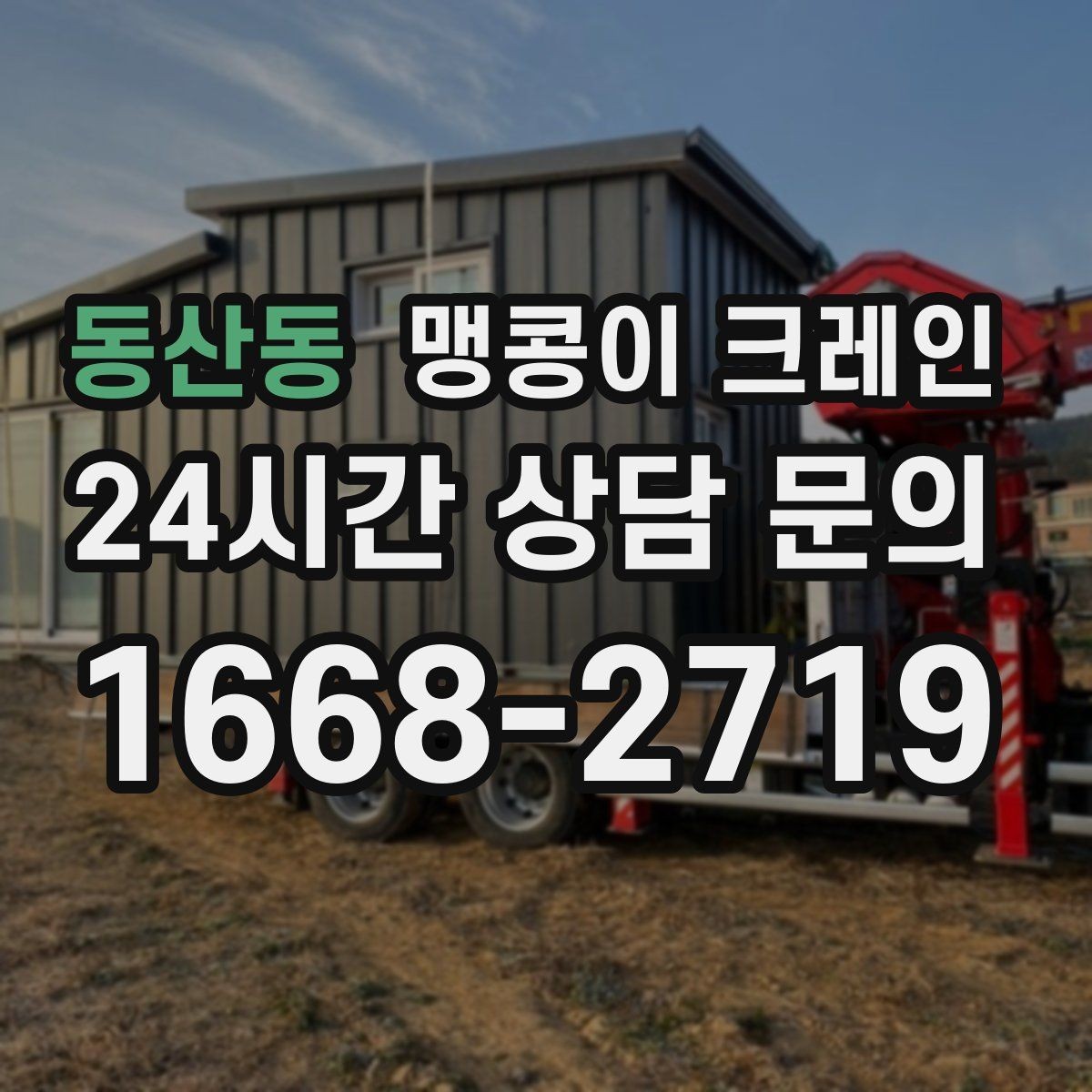 동산동 맹콩이 크레인 운반물 크기·무게가 중요한 이유