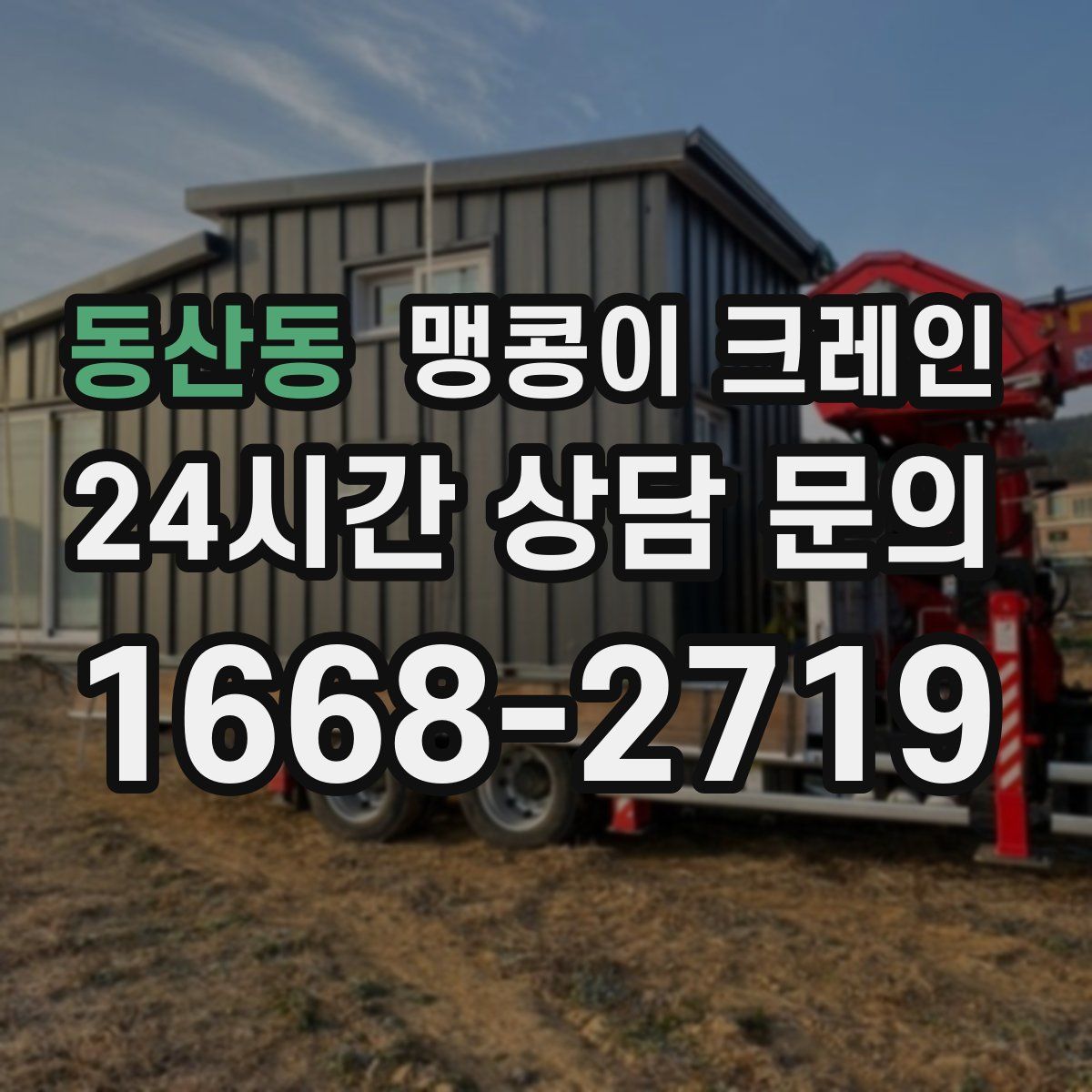 동산동 맹콩이 크레인