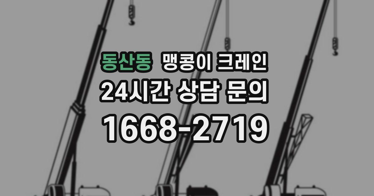 동산동 맹콩이 크레인