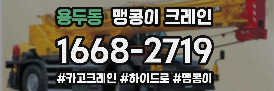 용두동 맹콩이 크레인