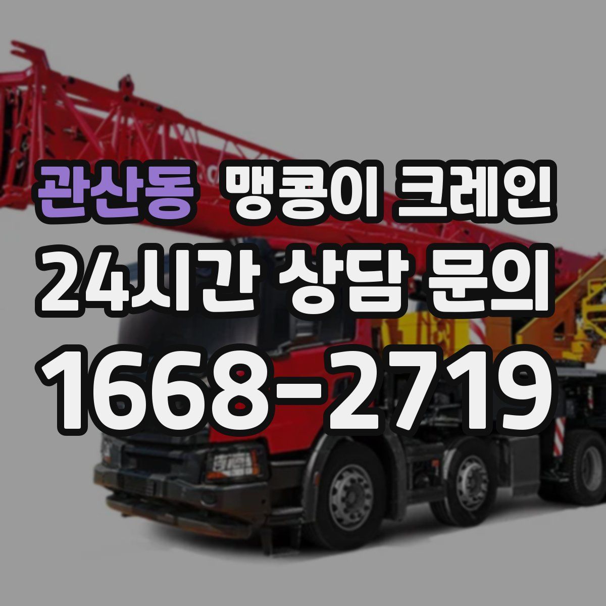 관산동 맹콩이 크레인