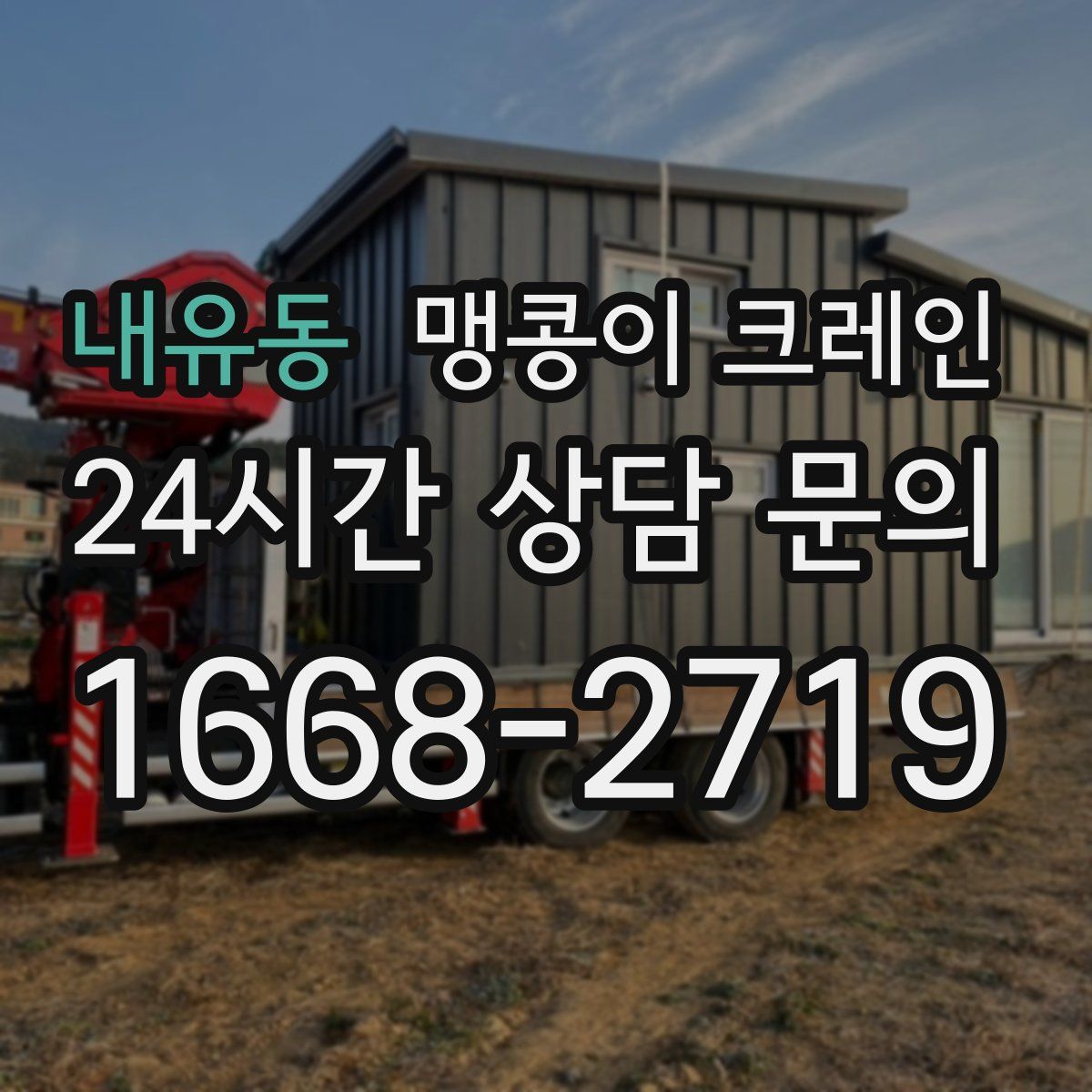 내유동 맹콩이 크레인