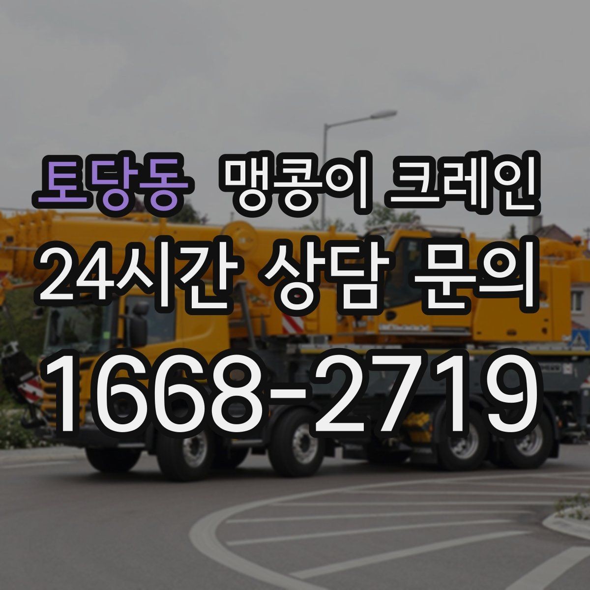 토당동 맹콩이 크레인 현장 조건에 맞는 장비를 고르는 체크리스트
