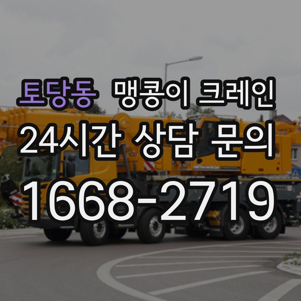 토당동 맹콩이 크레인