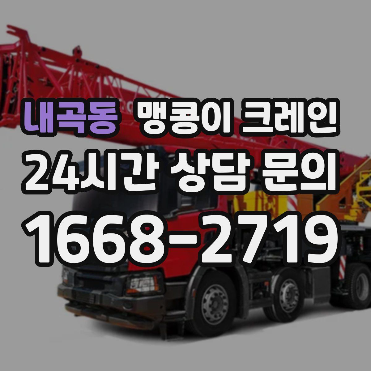 내곡동 맹콩이 크레인