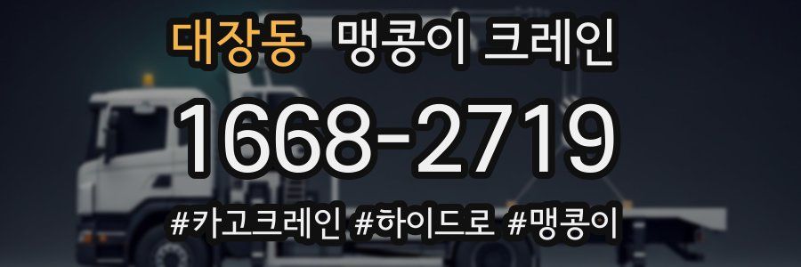 대장동 맹콩이 크레인