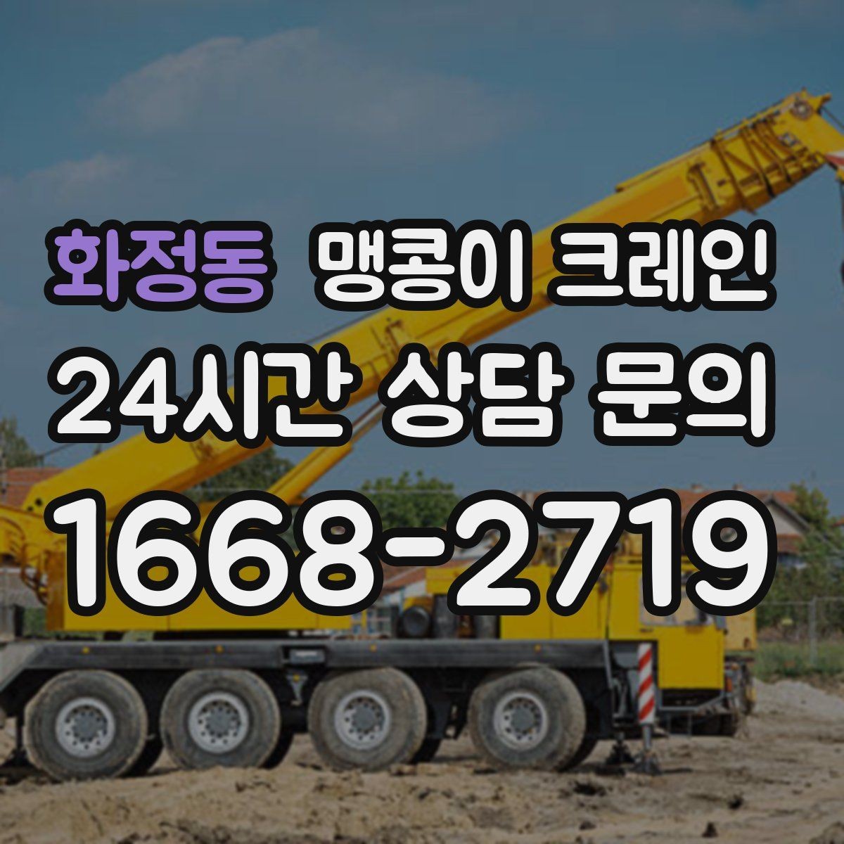 화정동 맹콩이 크레인 경사면에서 안전하게 세팅하는 방법