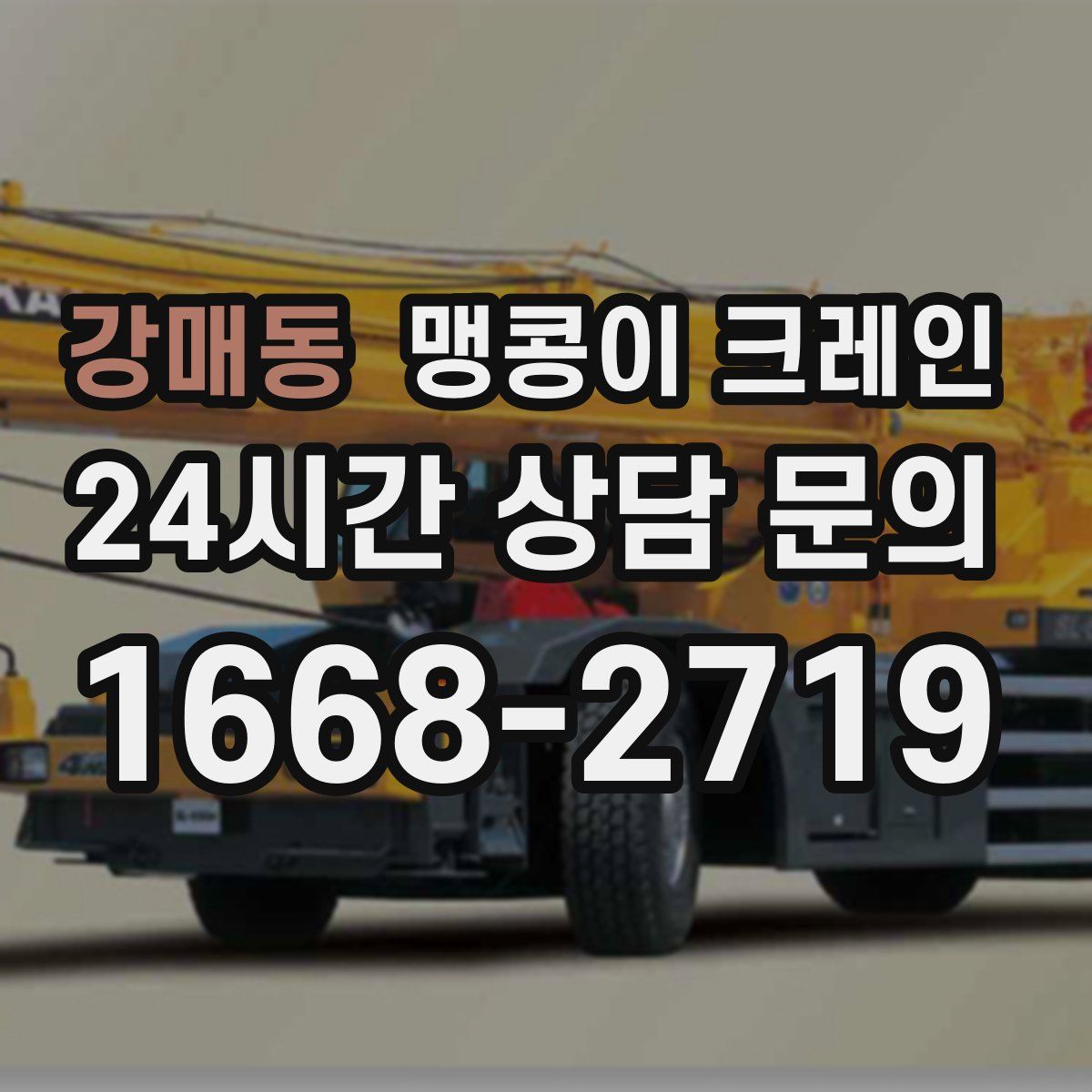 강매동 맹콩이 크레인