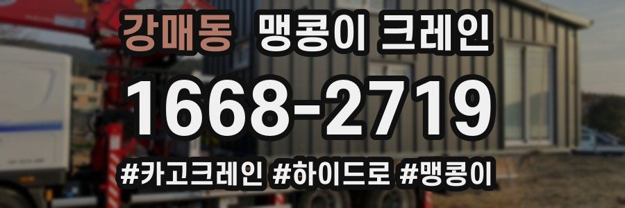 강매동 맹콩이 크레인