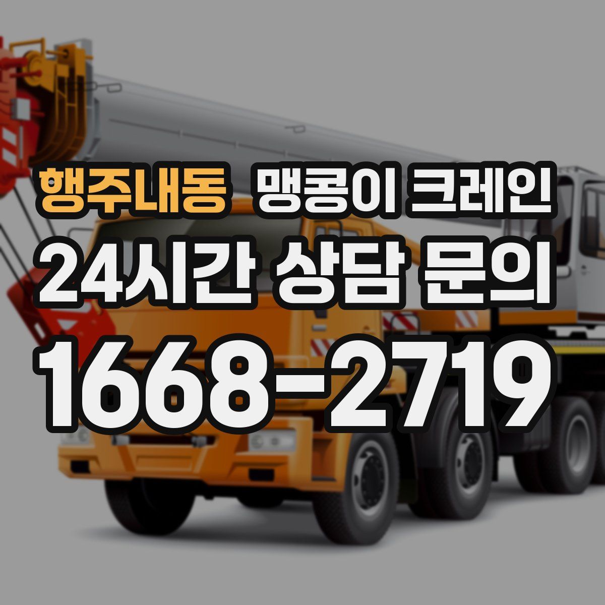 행주내동 맹콩이 크레인