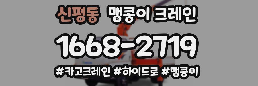 신평동 맹콩이 크레인