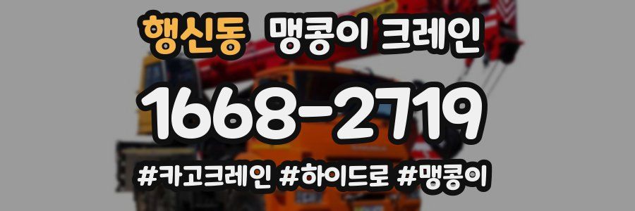 행신동 맹콩이 크레인