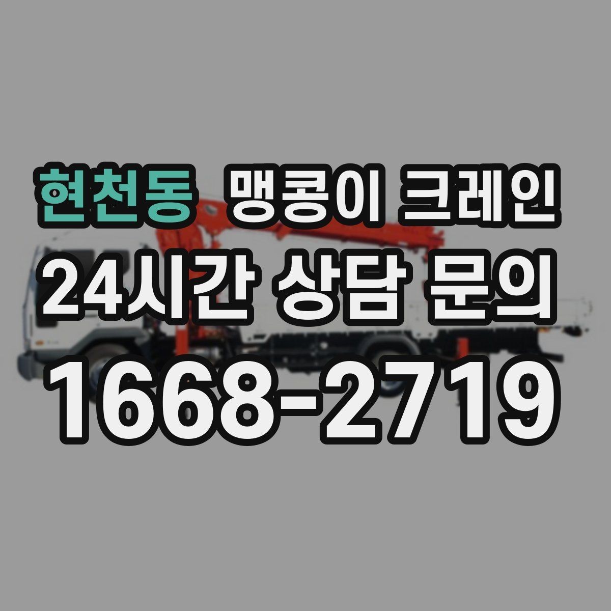 현천동 맹콩이 크레인 아웃트리거 받침판이 중요한 이유