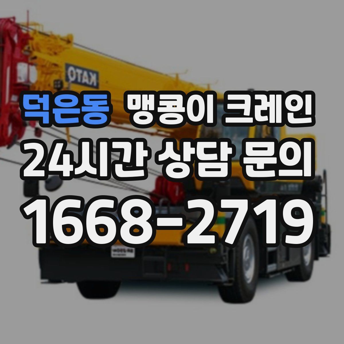 덕은동 맹콩이 크레인 장비 수평 맞춤이 중요한 이유