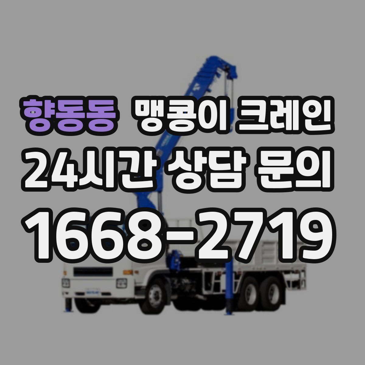 향동동 맹콩이 크레인