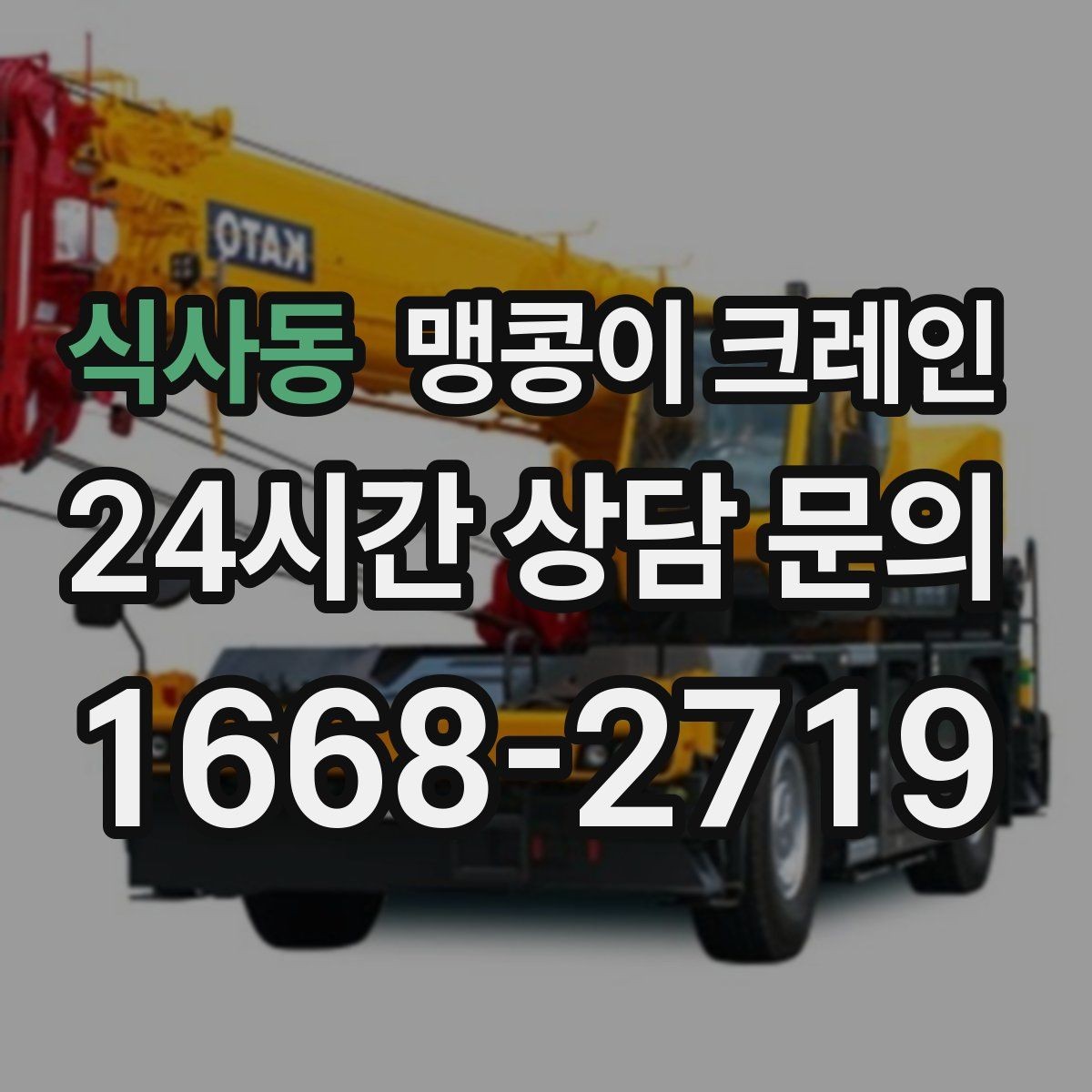 식사동 맹콩이 크레인 실외 진입이 어려울 때 대안 동선 구성