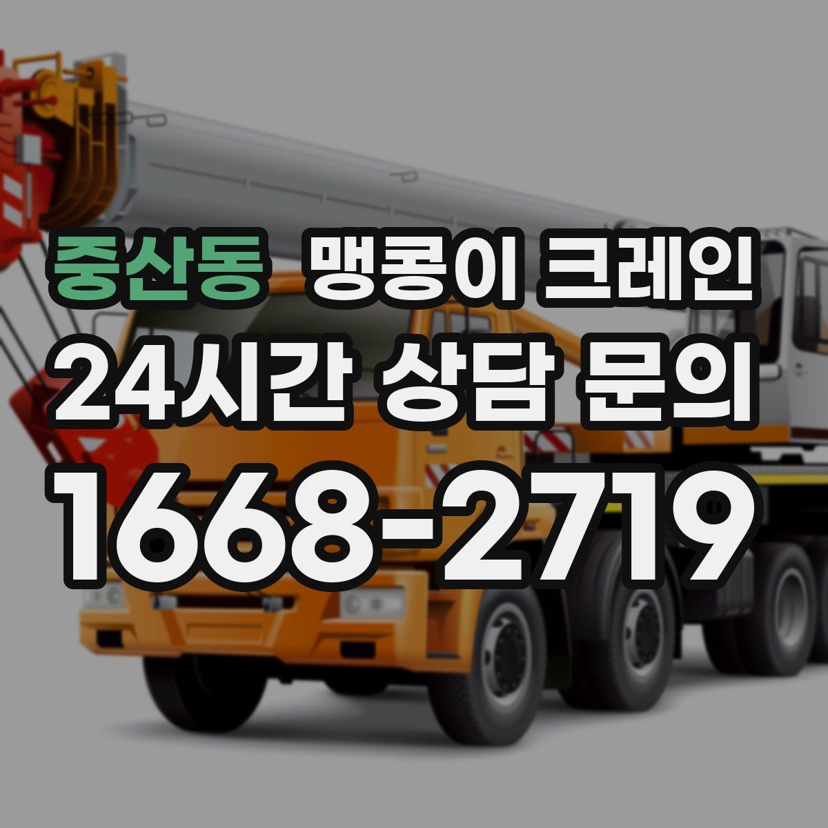 중산동 맹콩이 크레인