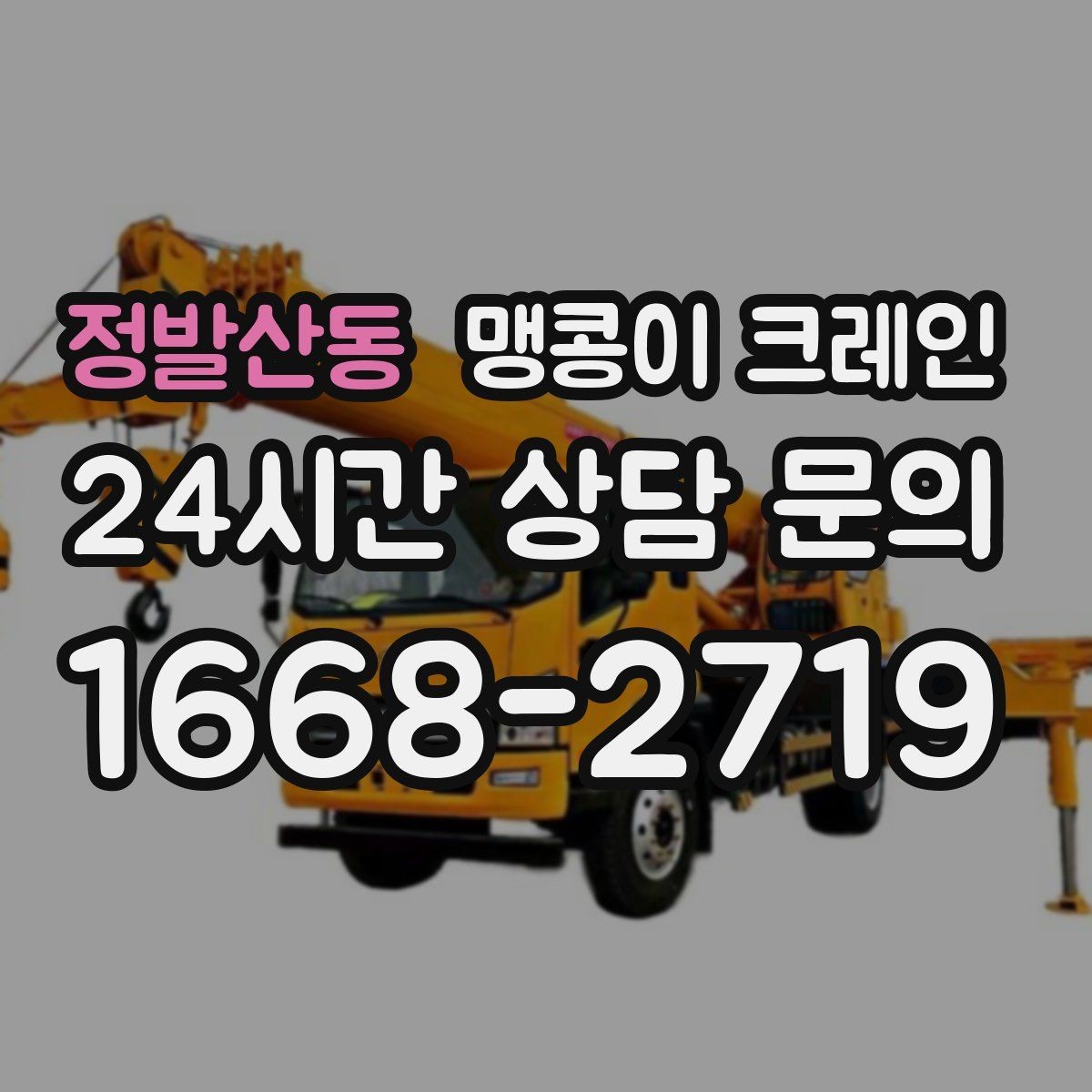 정발산동 맹콩이 크레인 바닥 하중이 걱정되는 현장 준비 포인트