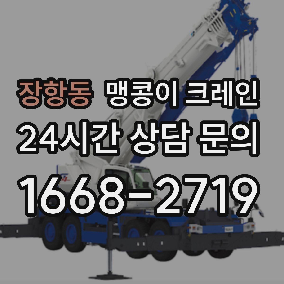 장항동 맹콩이 크레인 결빙·눈 오는 날 작업 전 점검 항목
