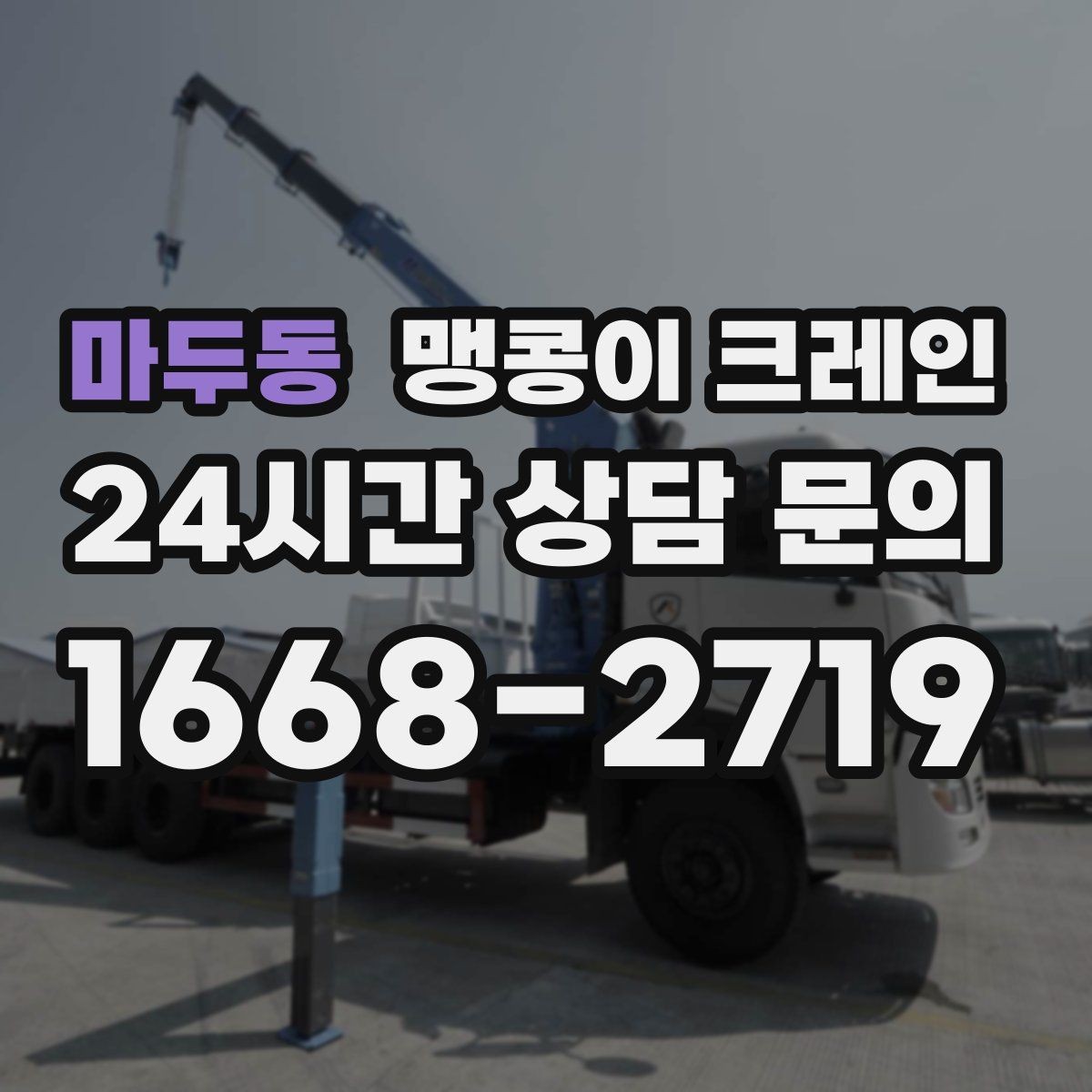 마두동 맹콩이 크레인 와이어·벨트 선택이 중요한 이유