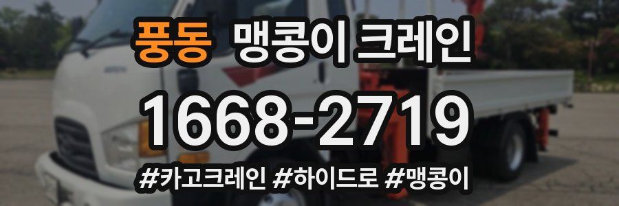 풍동 맹콩이 크레인