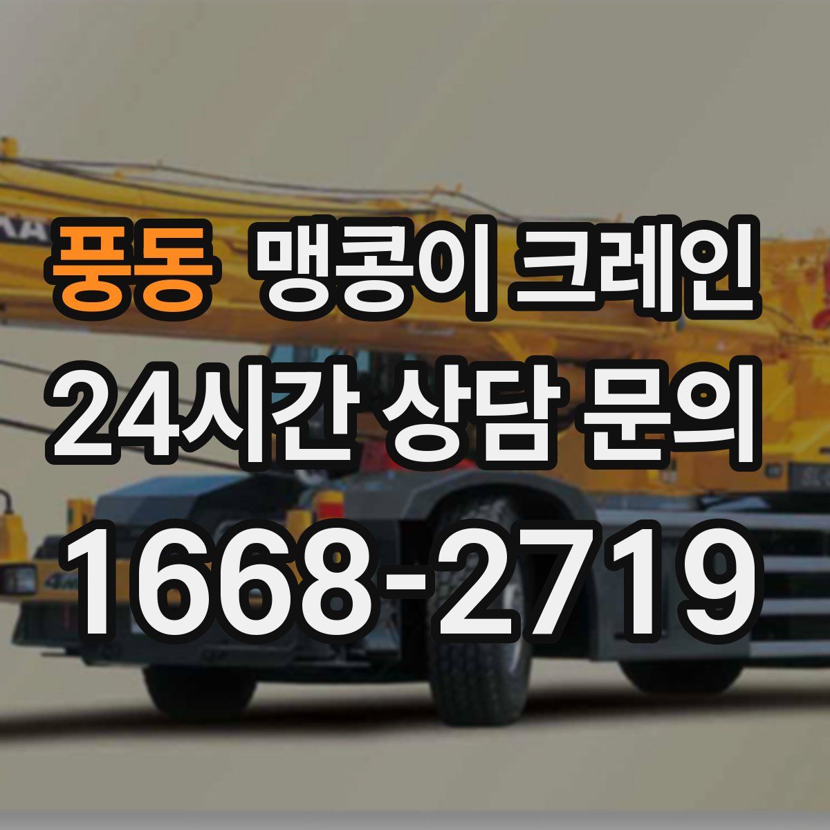 풍동 맹콩이 크레인