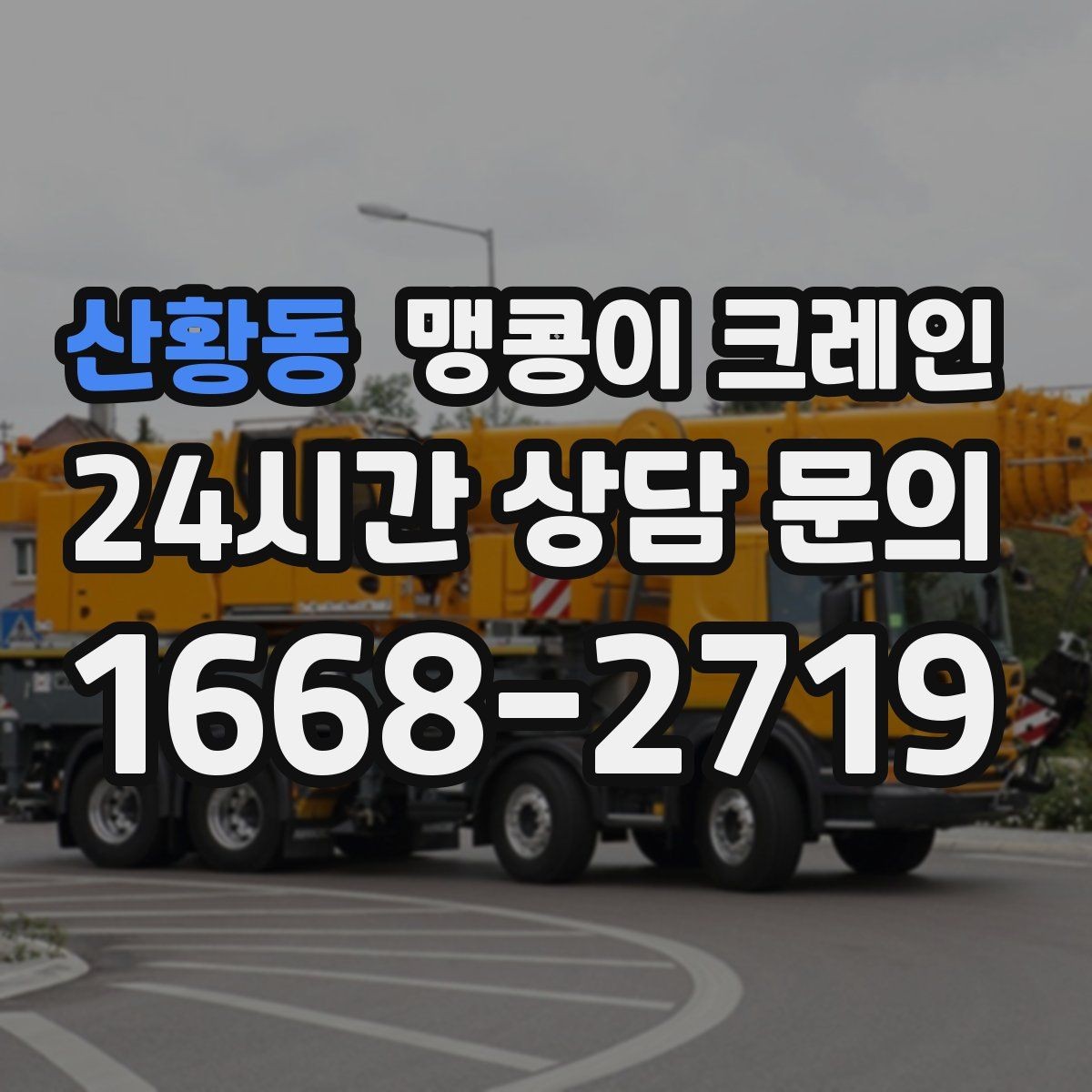 산황동 맹콩이 크레인 설치 자리 선정이 작업 성공을 좌우하는 이유