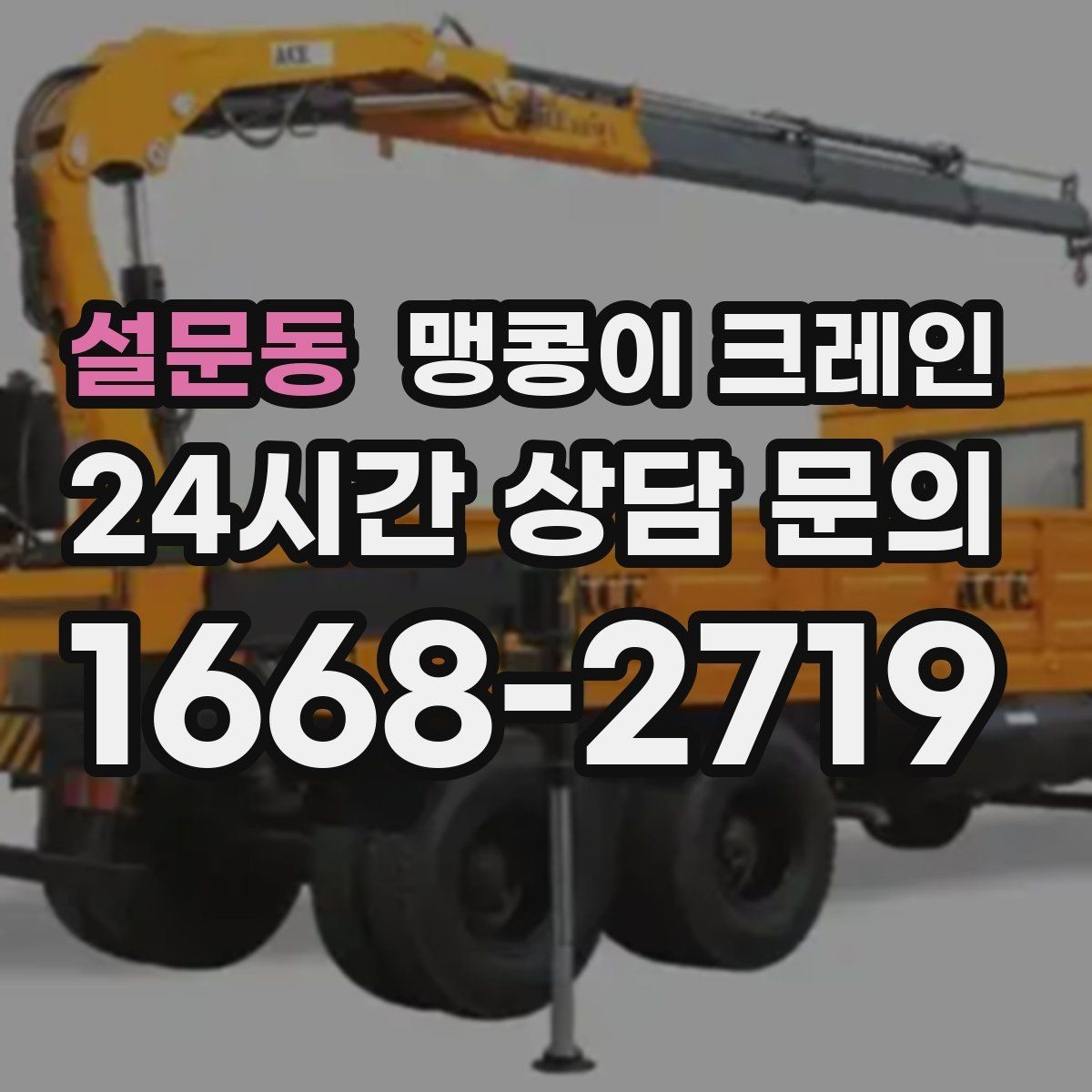 설문동 맹콩이 크레인 지면이 약한 곳에서 안정성 확보 방법