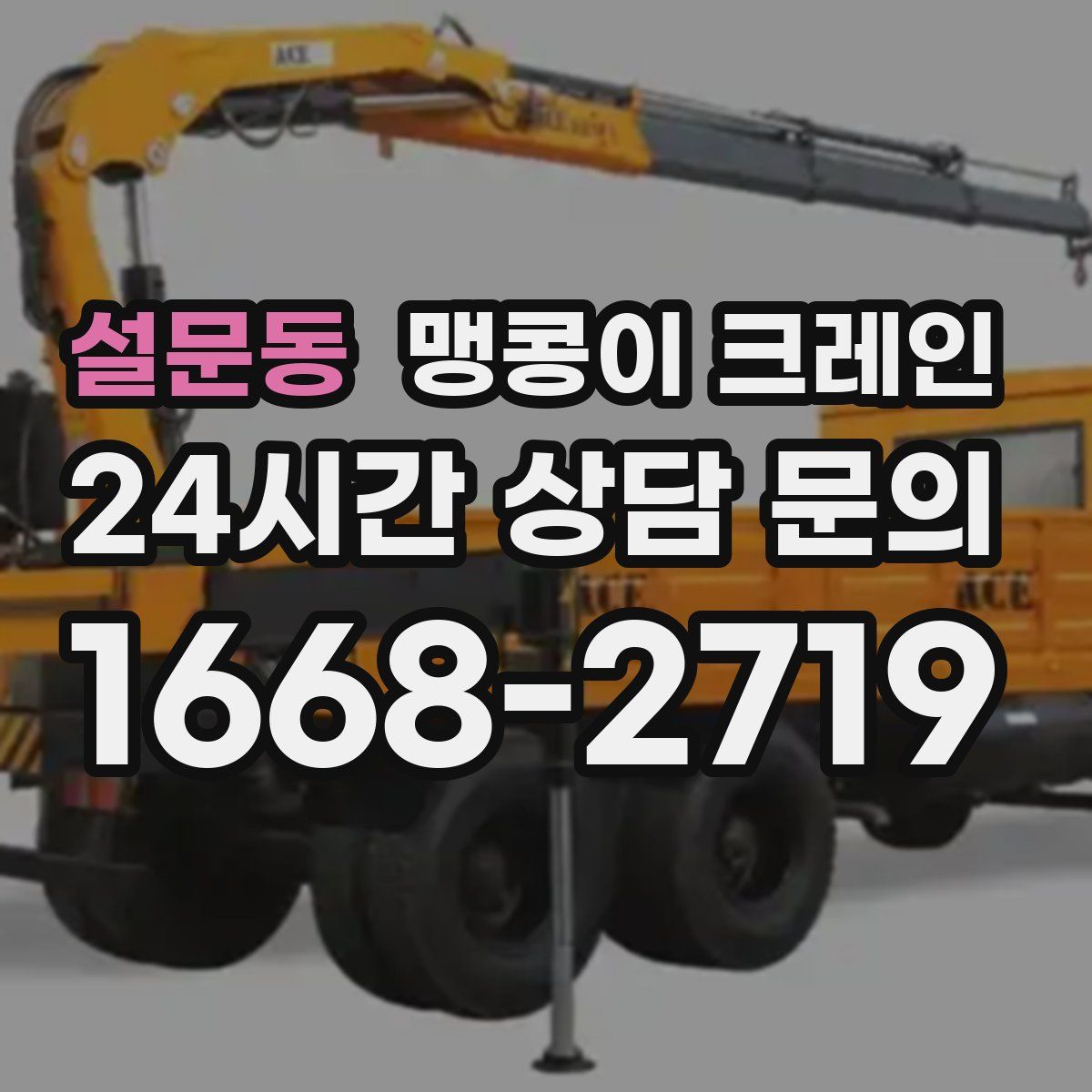 설문동 맹콩이 크레인