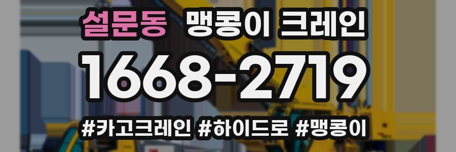 설문동 맹콩이 크레인