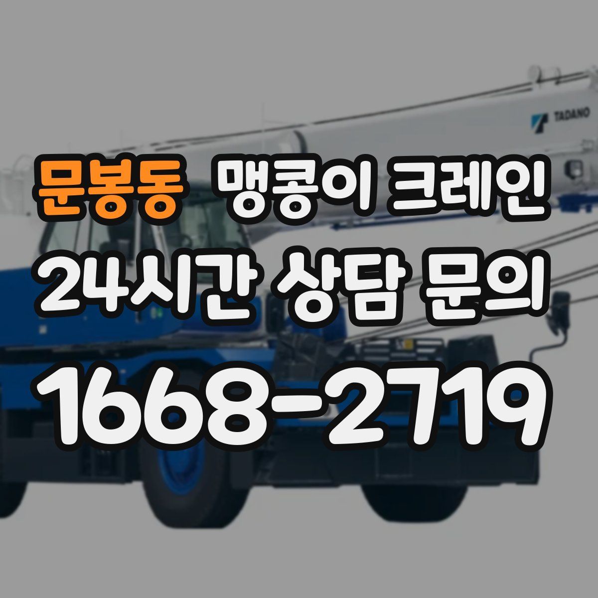 문봉동 맹콩이 크레인