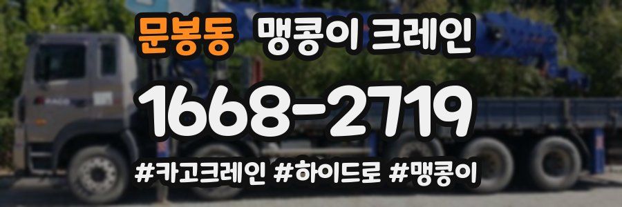 문봉동 맹콩이 크레인