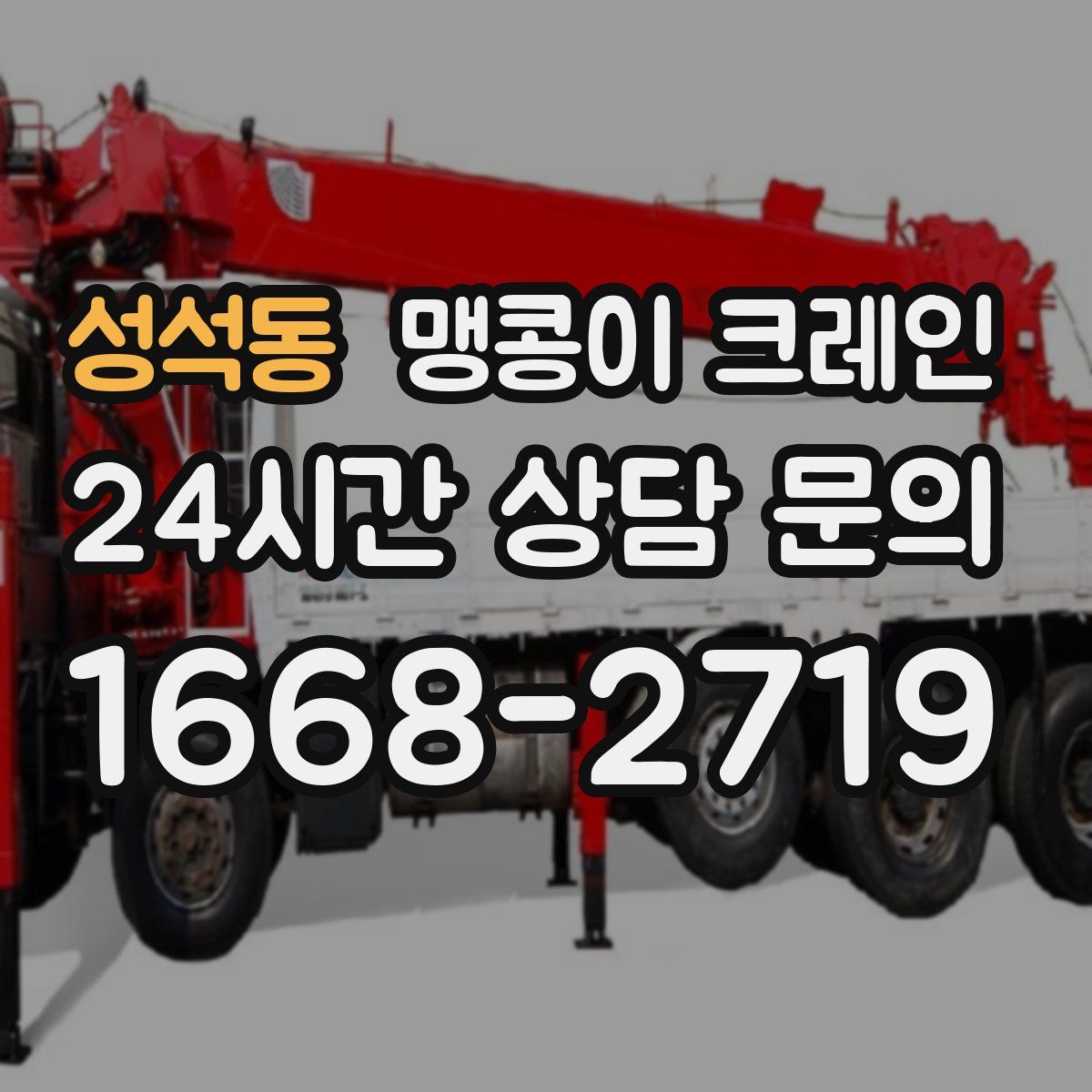 성석동 맹콩이 크레인