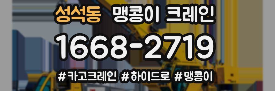 성석동 맹콩이 크레인
