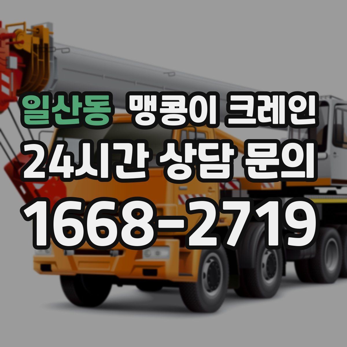일산동 맹콩이 크레인 장비를 회전 없이 옮겨야 할 때 방법