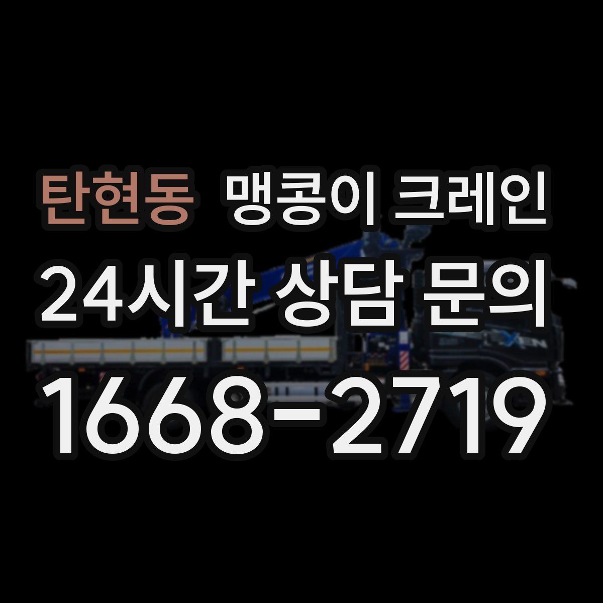 탄현동 맹콩이 크레인